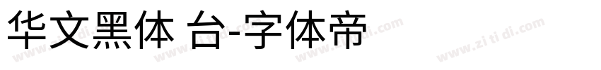 华文黑体 台字体转换